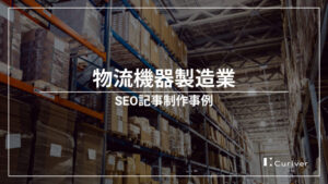物流機器製造業のSEO記事制作事例　外注で記事制作効率とアクセスアップ