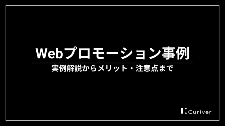 Webプロモーション事例 　メリット　注意点