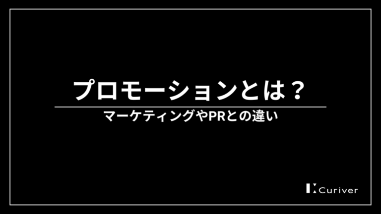 プロモーションとは　マーケティングやPRとの違い