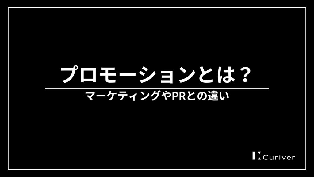 プロモーションとは　マーケティングやPRとの違い