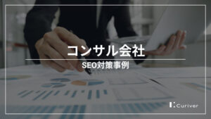 コンサル会社のSEO対策事例　リライトと取材データ活用のコンテンツSEO