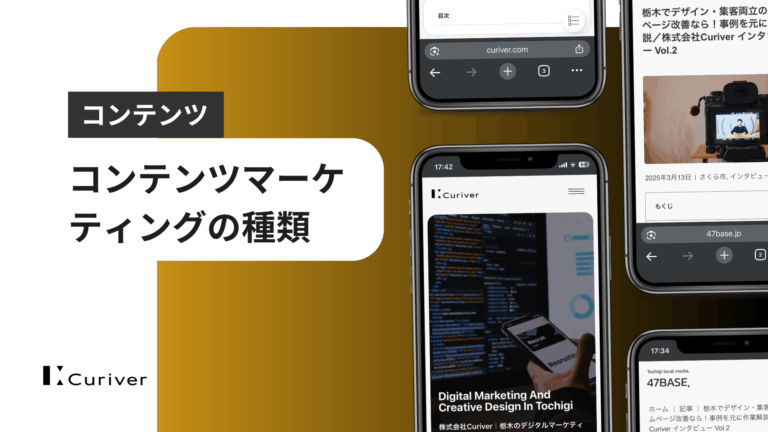 コンテンツマーケティングの種類