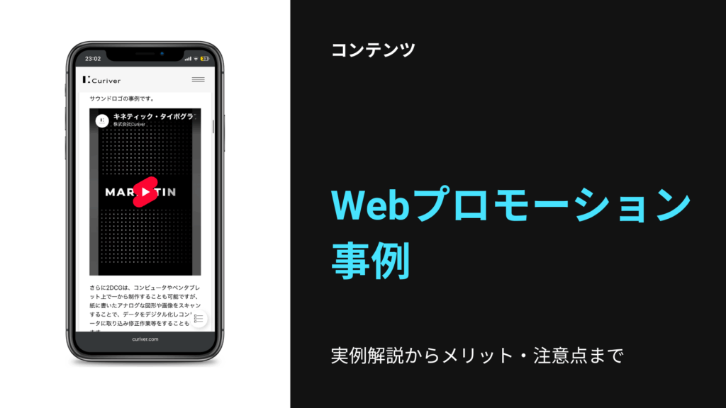 Webプロモーション事例 　メリット　注意点