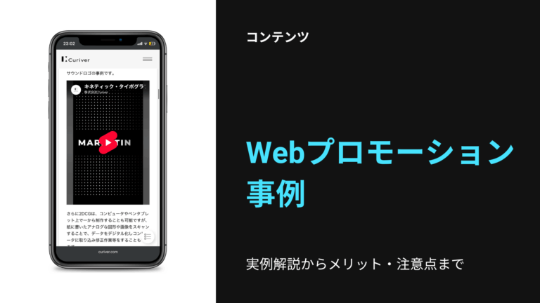Webプロモーション事例 　メリット　注意点