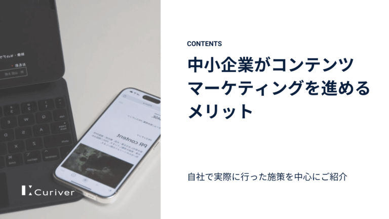 中小企業がコンテンツマーケティングを進めるメリット