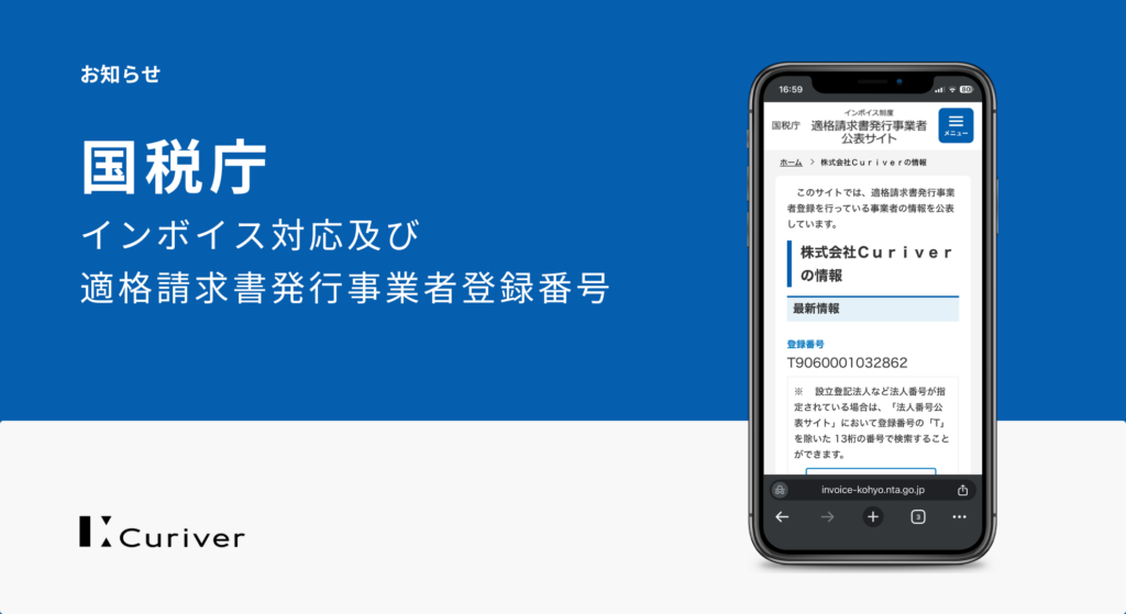 インボイス対応及び適格請求書発行事業者登録番号のお知らせ