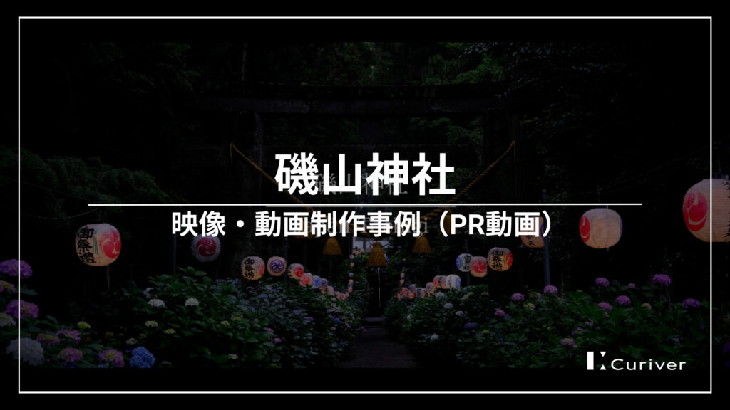 磯山神社のPR動画制作事例　神社の幽玄な雰囲気を引き出した4K映像作品