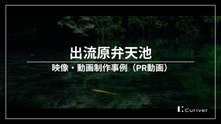 出流原弁天池（赤見温泉）のPR動画制作事例　美しい景観を4Kで撮影・制作　