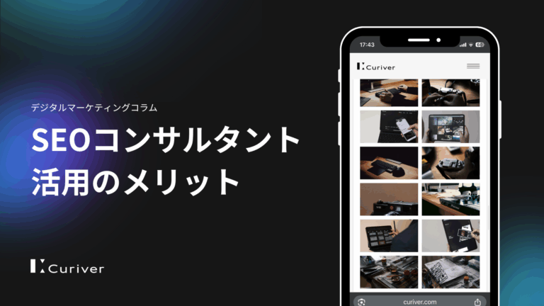 SEOコンサルタント活用のメリット　外注の流れとSEOコンサル会社選び