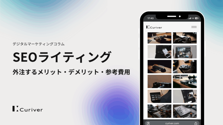 SEOライティングを外注するメリット・デメリット・参考費用