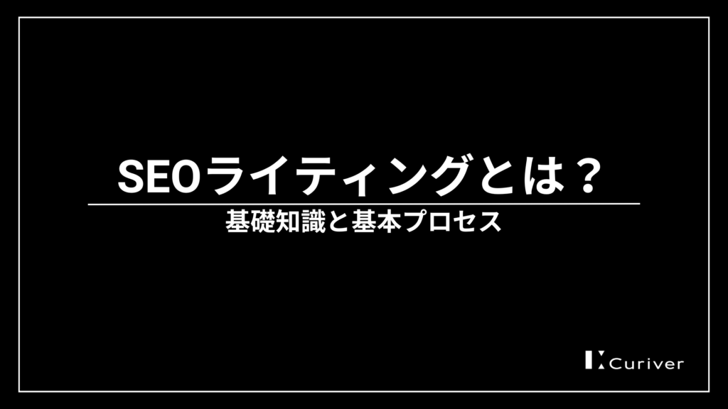 SEOライティングとは