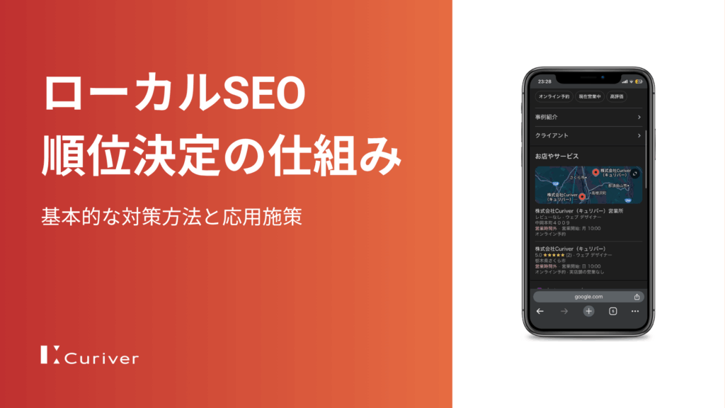 ローカルSEOにおける順位決定の仕組み　基本的な対策方法と応用施策