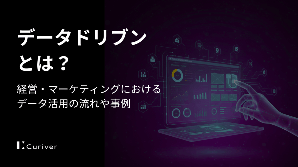 データドリブンとは　データ活用の流れ　事例