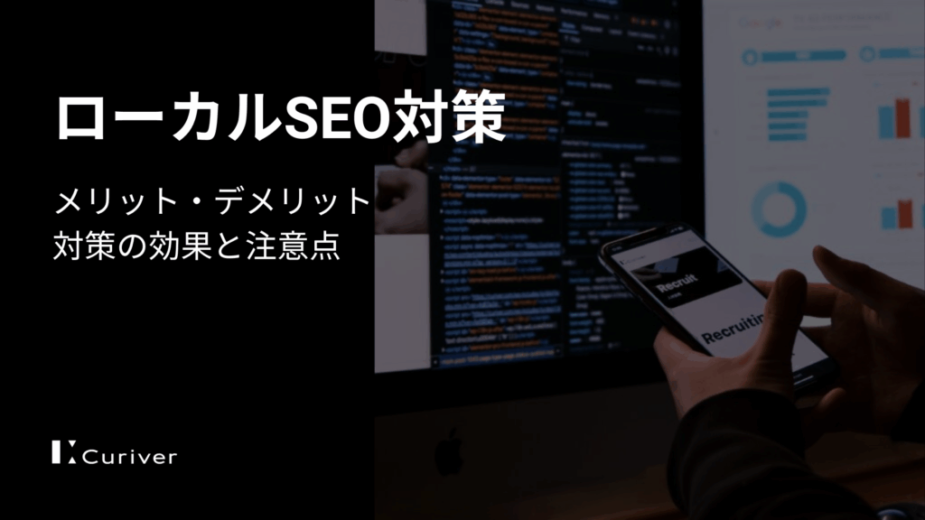 ローカルSEO対策のメリット・デメリット　対策の効果と注意点