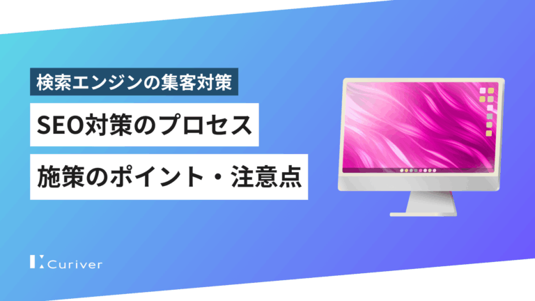 SEO対策の業務プロセス　施策のポイント・注意点