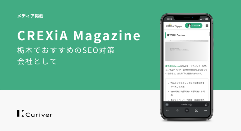 メディア掲載　栃木でおすすめのSEO対策会社