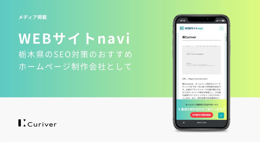 メディア掲載　栃木県のSEO対策のおすすめホームページ制作会社