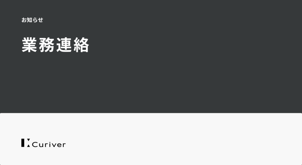 お知らせ 　業務連絡