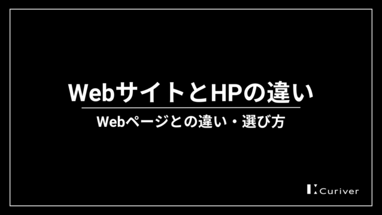 Webサイト　HP（ホームページ）　違い