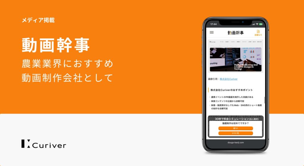 メディア掲載 農業業界におすすめの動画制作会社