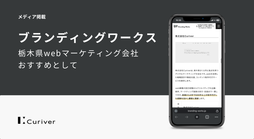 メディア掲載 栃木県webマーケティング会社おすすめ