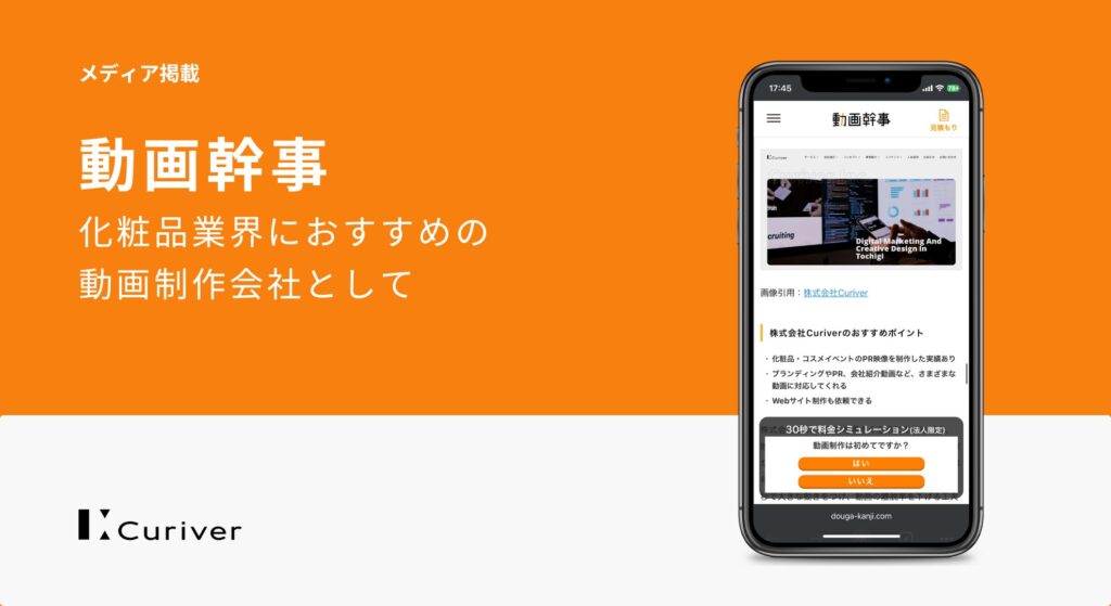 メディア掲載　化粧品業界におすすめの動画制作会社