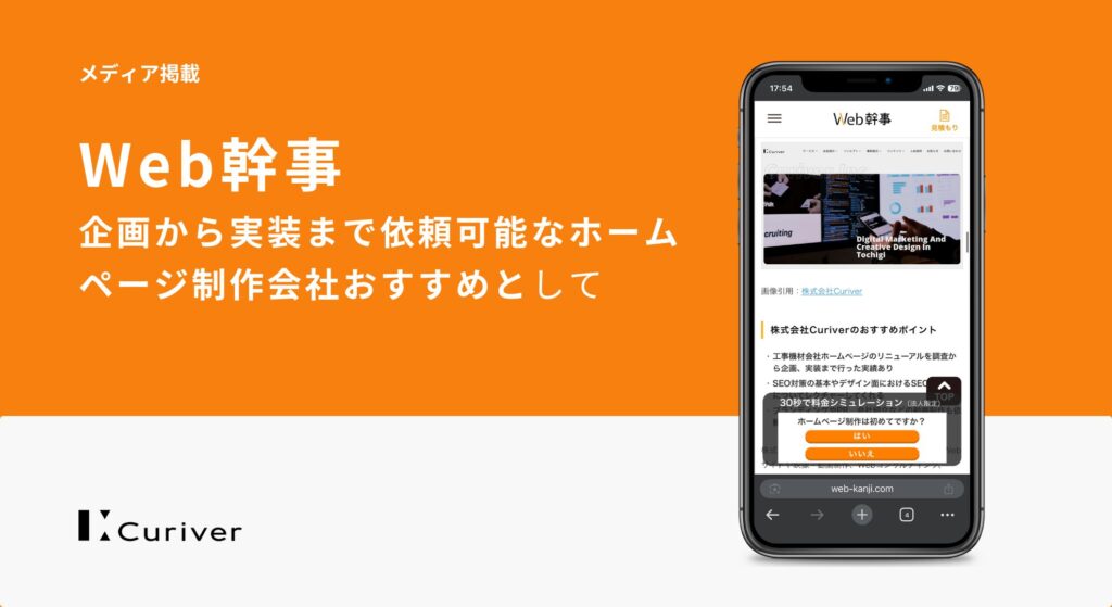 メディア掲載　企画から実装まで依頼可能なホームページ制作会社