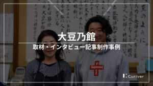 大豆乃館　取材・インタビュー記事制作事例