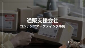 通販支援会社　コンテンツマーケティング