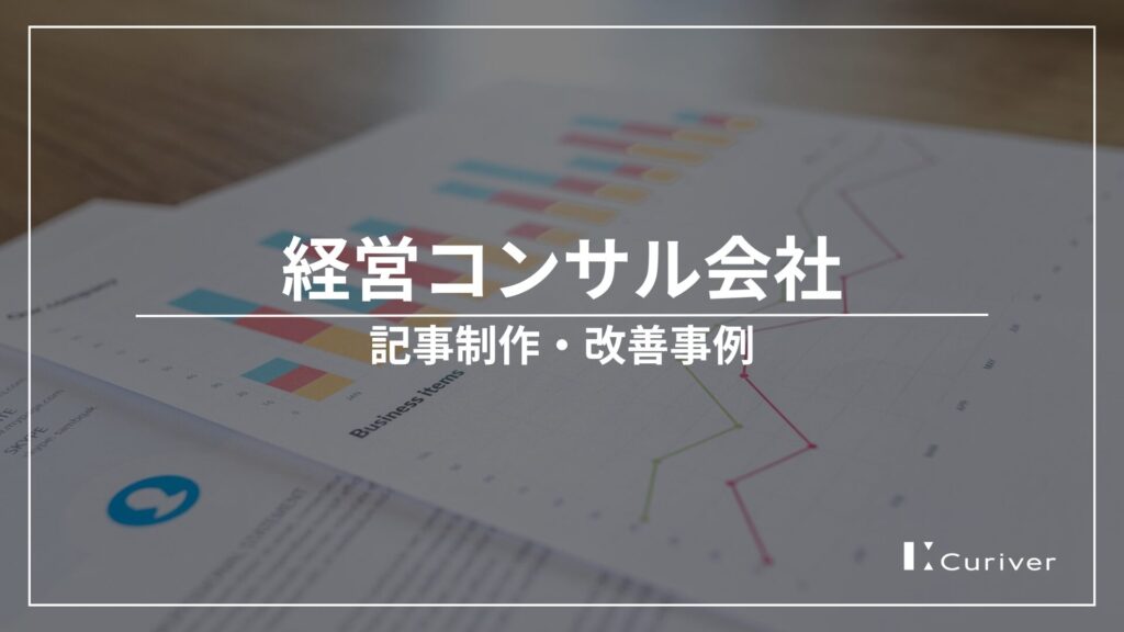 経営コンサル会社　記事制作　記事改善