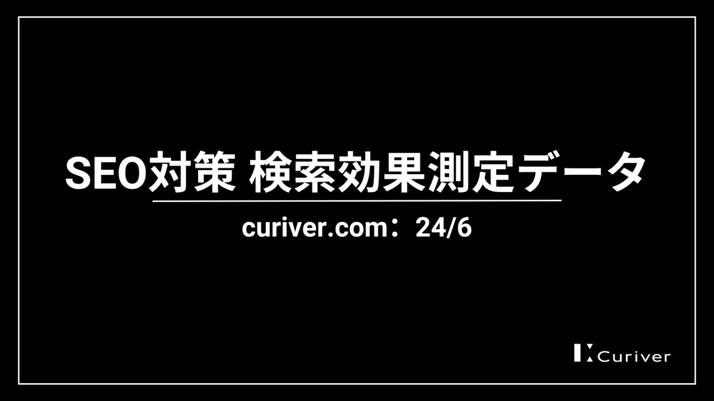 SEO対策　検索効果測定データ