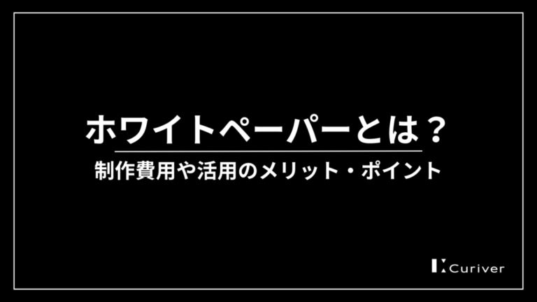 ホワイトペーパーとは　制作費用