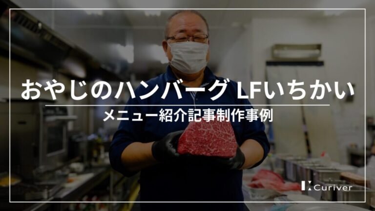 おやじのハンバーグ LFいちかいのメニュー紹介記事制作事例