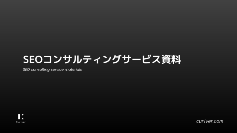 SEOコンサルティングサービス紹介資料　栃木　Curiver