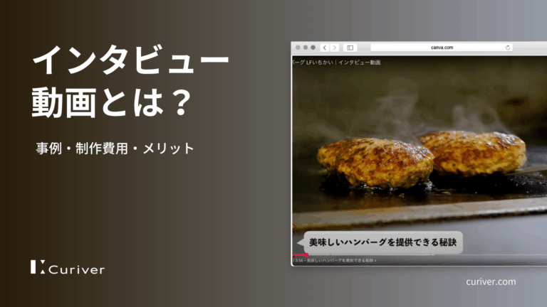 インタビュー動画