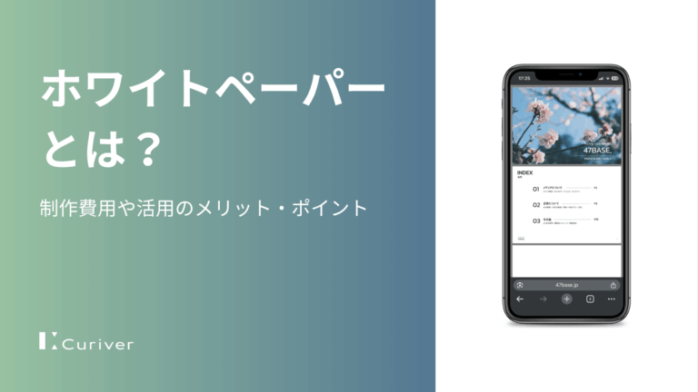 ホワイトペーパーとは　制作費用
