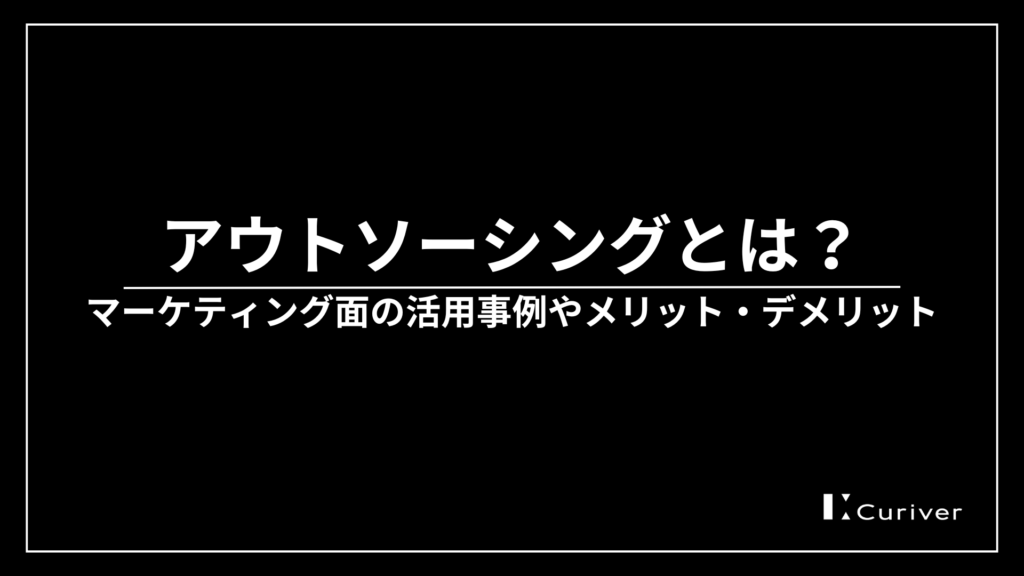 アウトソーシング　事例　メリット・デメリット