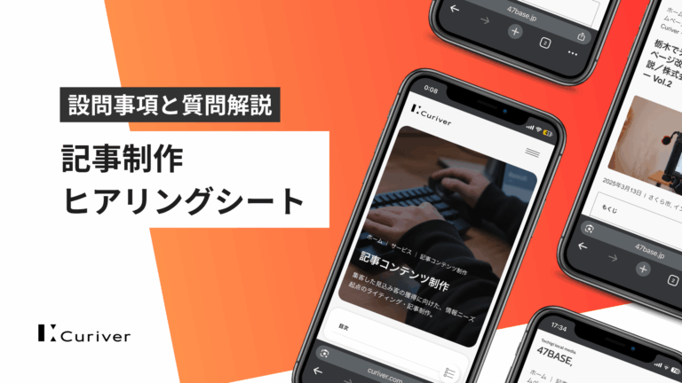 記事制作　ヒアリングシート