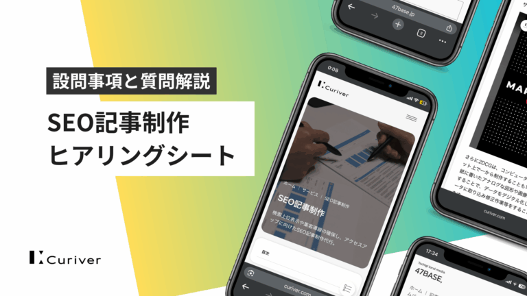 SEO記事制作　ヒアリングシート