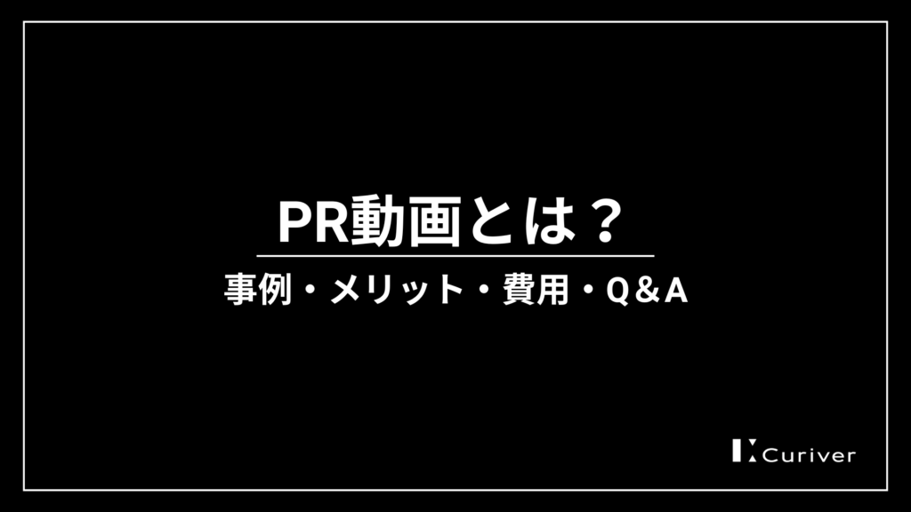 PR動画