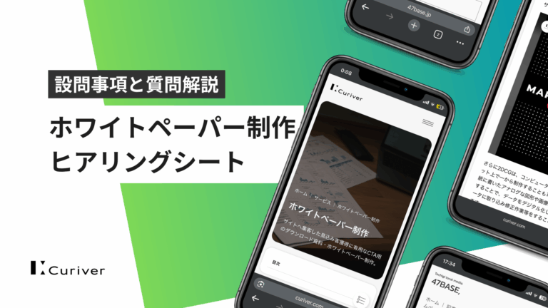 ホワイトペーパー制作　ヒアリングシート