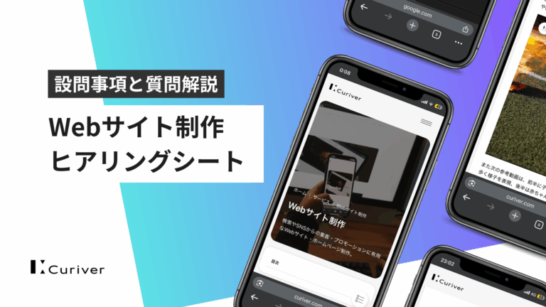 Webサイト制作　ヒアリングシート