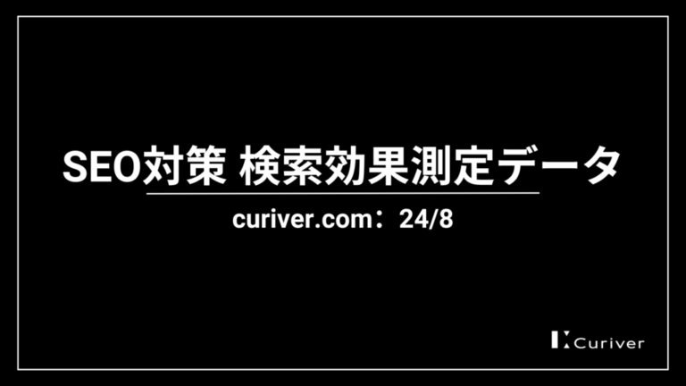 SEO対策による検索効果測定データ（curiver.com：24/8）