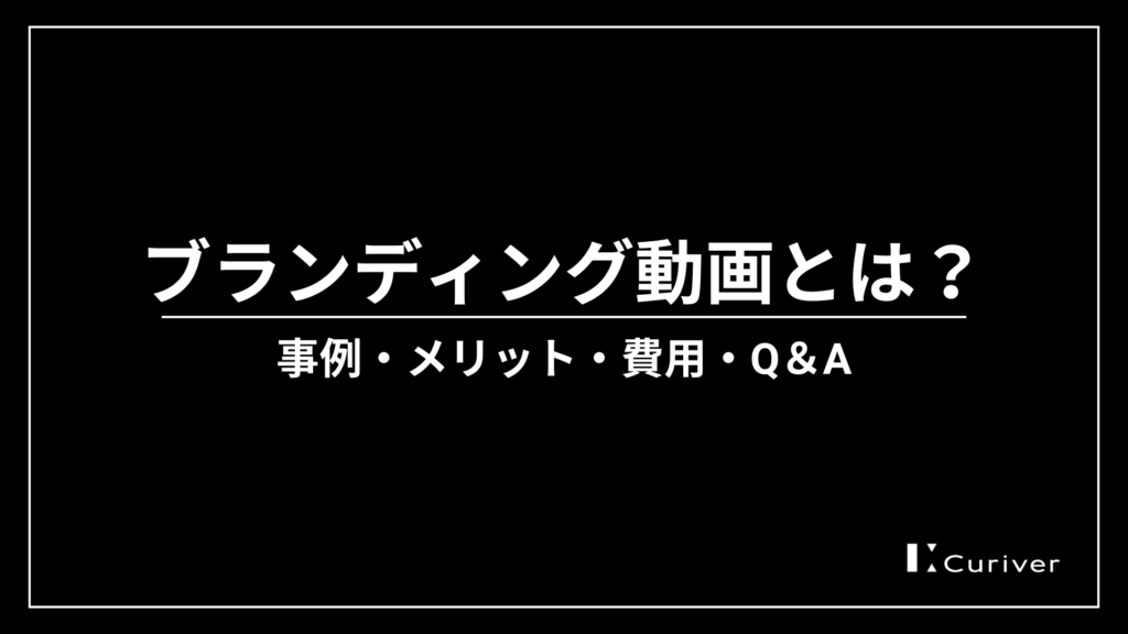 ブランディング動画