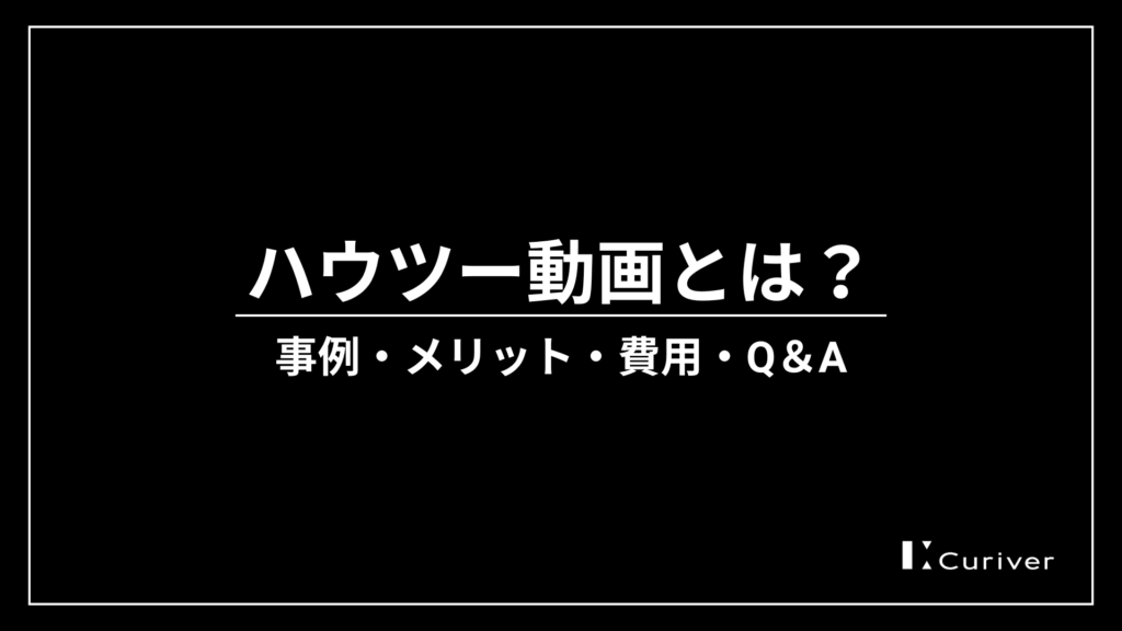 ハウツー動画