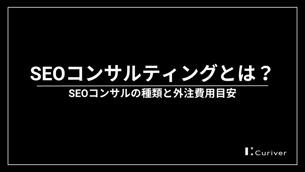 SEOコンサルティングとは　SEOコンサルの種類　外注費用目安