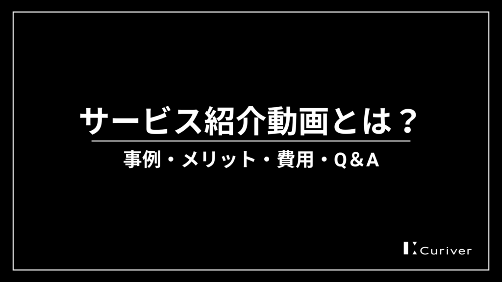 サービス紹介動画