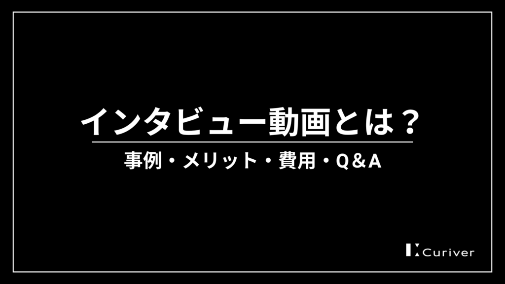 インタビュー動画