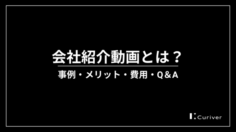 会社紹介動画