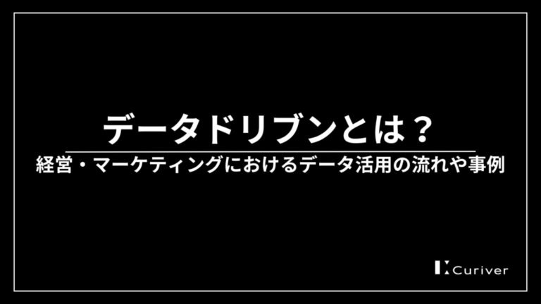 データドリブンとは　データ活用の流れ　事例